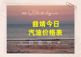 曲靖今日汽油价格表