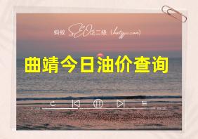 曲靖今日油价查询