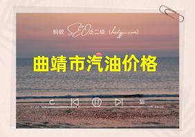 曲靖市汽油价格