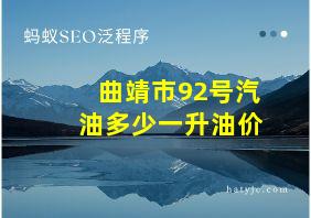 曲靖市92号汽油多少一升油价