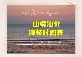 曲靖油价调整时间表