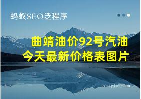 曲靖油价92号汽油今天最新价格表图片