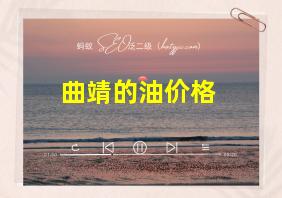 曲靖的油价格