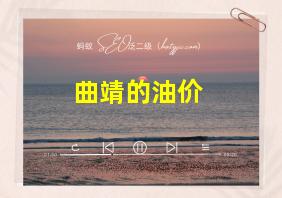 曲靖的油价