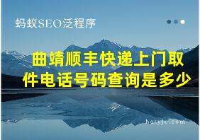 曲靖顺丰快递上门取件电话号码查询是多少