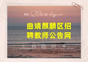 曲靖麒麟区招聘教师公告网