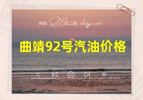 曲靖92号汽油价格