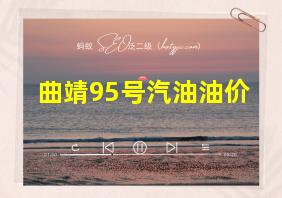 曲靖95号汽油油价