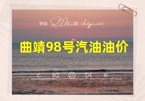 曲靖98号汽油油价