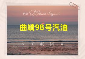 曲靖98号汽油