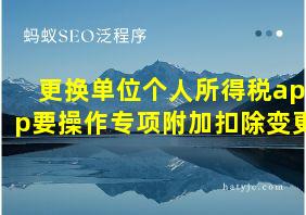 更换单位个人所得税app要操作专项附加扣除变更