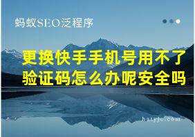 更换快手手机号用不了验证码怎么办呢安全吗