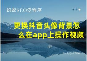 更换抖音头像背景怎么在app上操作视频