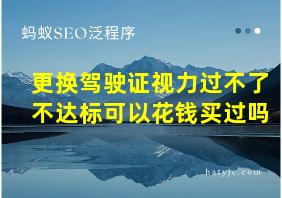 更换驾驶证视力过不了不达标可以花钱买过吗