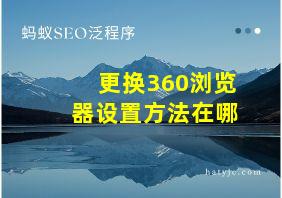 更换360浏览器设置方法在哪