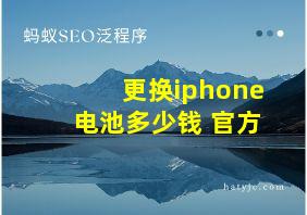 更换iphone电池多少钱 官方