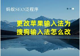 更改苹果输入法为搜狗输入法怎么改