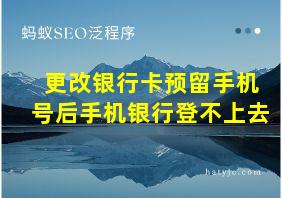 更改银行卡预留手机号后手机银行登不上去