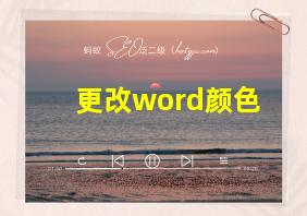 更改word颜色