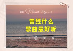 曾经什么歌曲最好听