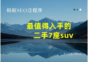 最值得入手的二手7座suv