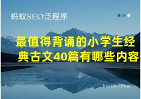 最值得背诵的小学生经典古文40篇有哪些内容