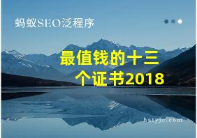 最值钱的十三个证书2018