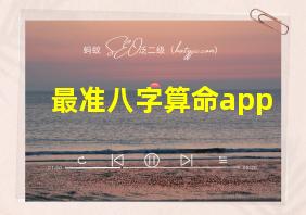 最准八字算命app