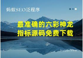 最准确的六彩神龙指标源码免费下载