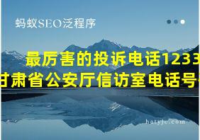 最厉害的投诉电话12337甘肃省公安厅信访室电话号码