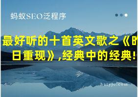 最好听的十首英文歌之《昨日重现》,经典中的经典!