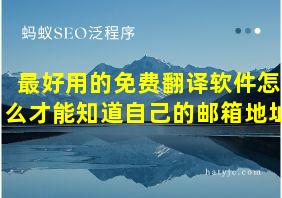 最好用的免费翻译软件怎么才能知道自己的邮箱地址