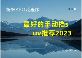 最好的手动挡suv推荐2023