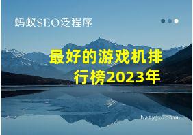 最好的游戏机排行榜2023年