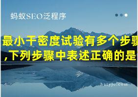 最小干密度试验有多个步骤,下列步骤中表述正确的是?