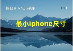 最小iphone尺寸