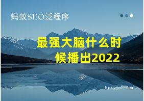 最强大脑什么时候播出2022