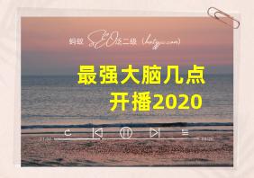 最强大脑几点开播2020