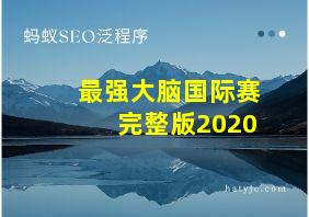 最强大脑国际赛完整版2020