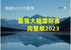 最强大脑国际赛完整版2023