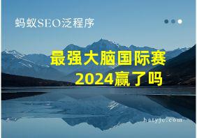 最强大脑国际赛2024赢了吗