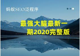 最强大脑最新一期2020完整版