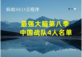 最强大脑第八季中国战队4人名单