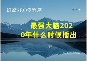 最强大脑2020年什么时候播出