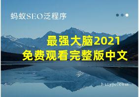 最强大脑2021免费观看完整版中文