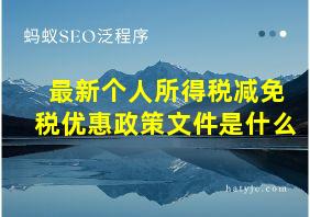 最新个人所得税减免税优惠政策文件是什么