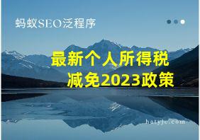 最新个人所得税减免2023政策