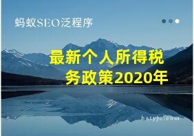 最新个人所得税务政策2020年