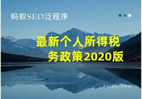 最新个人所得税务政策2020版