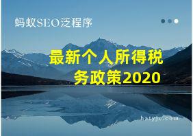 最新个人所得税务政策2020